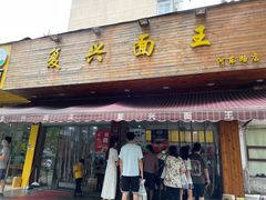 门面-复兴面王(河东路起源店)