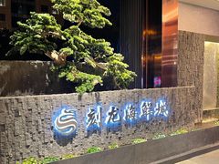 -龙宴海鲜城(经中路店)