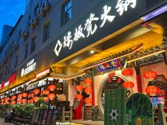 -矮板凳老火锅(宽窄巷子店)