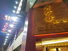 门面-黄珍珍泰国菜馆(九龙城店)