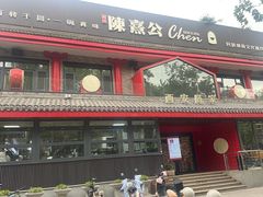 -陈熹公民族美食文化餐厅(中华广场店)