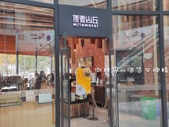 门面-原麦山丘(望京小街店)