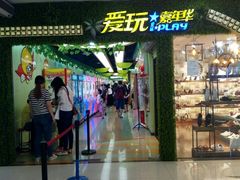 -爱玩嘉年华(江北一店)