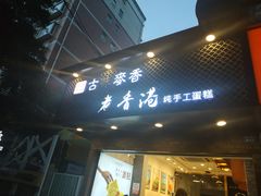 门面-老香港蛋糕(梓桐苑店)