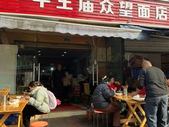 -牛王庙众望面馆