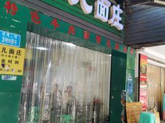 门面-朱儿面庄(洋河三路店)