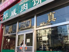 门面-清真永恒华威肉饼(潘家园店)