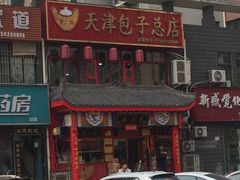门面-宝正臻天津包子总店(金阳光居易店)