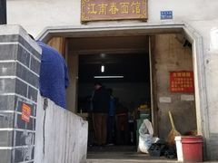 门面-泰顺江南春面馆