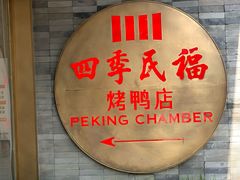 -四季民福烤鸭店(前门店)