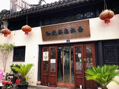 门面-孙盛兴奥灶面馆·蟹黄面·三虾面(山塘街总店)