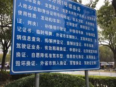 -上海市公安局交通警察总队车辆管理所三分所