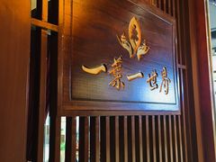 门面-一叶一世界·素食餐厅(锦华万达店)