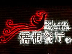 -梧桐餐厅(泉城路店)