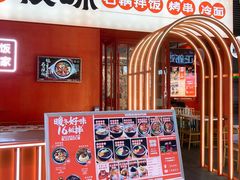 门面-权味·朝鲜族拌饭(勒泰店)