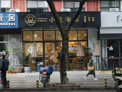 门面-小豆海棠(人民南路店)