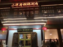 门面-小洋府铜锅涮肉(南锣鼓巷店)