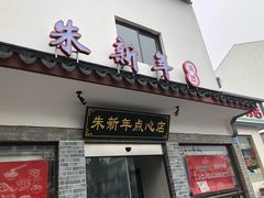 门面-朱新年·苏式汤团·面点(北寺塔店)