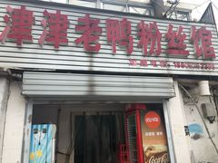 门面-津津老鸭粉丝馆(正东路店)