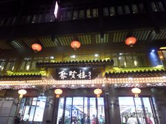 门面-秦淮小吃城(夫子庙店)