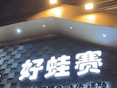 -佬缸炮江湖川菜(玉林店)