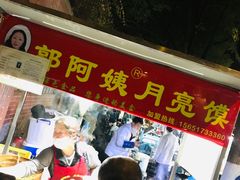 门面-郭阿姨月亮馍