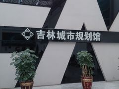 -吉林市博物馆