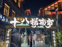 -纸盐河码头火锅(十八梯店)