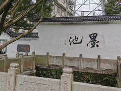-墨池公园