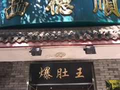 门面-西德顺爆肚王