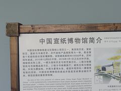 -中国宣纸文化园