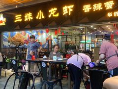 门面-三妹小龙虾·黄油蟹(华侨城总店)