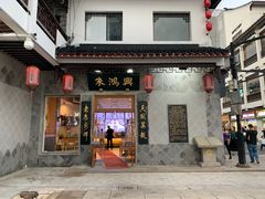 门面-朱鸿兴面馆(镇湖店)