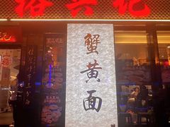 -裕兴记•蟹黄面馆(人民广场店)