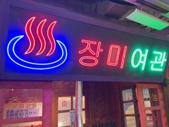 -釜山火炉·海鲜烤肉(紫藤路店)