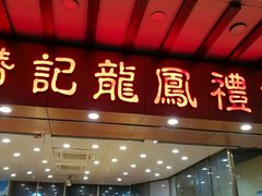门面-赞记龙凤礼饼(广州市二宫向群宾馆店)