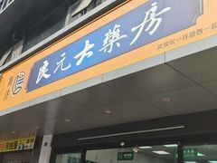-高济良元大药房(一环路西一段店)