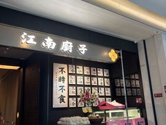 -江南厨子(万象天地店)