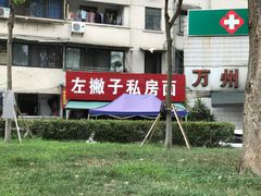 -左撇子私房面