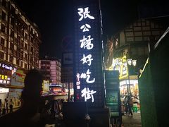 -张公桥美食街