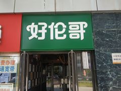 门面-好伦哥比萨烤肉自助(马家堡店)