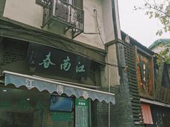 -江南春(中山中路店)