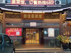 -侬佳蒸菜馆(听潮店)