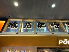 -破店肥哈·东北烧烤(南山保利店)