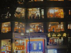 -简·东山小厨(东山口店)