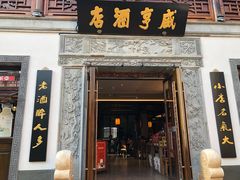 门面-香园茶社·金陵小灶(老门东店)