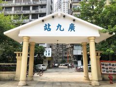-广九铁路纪念园