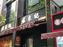 -君东记本帮面馆(天钥桥路店)