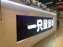 门面-一只酸奶牛(八一路店)