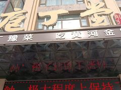 -庖丁堂酒店(金穗大道店)